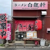『ラーメン白龍軒』古賀市花見（実は今年初）