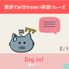 Dig in! 【直訳では分からない英語フレーズ＃19】