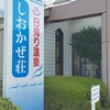 【楢葉町】サウナー必見！太平洋を一望しながらととのえる天神岬温泉「しおかぜ荘」！