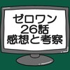 迅の目的は何かを考察する【仮面ライダーゼロワン】第26話「ワレら炎の消防隊」の感想と考察