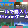 2019年のSteamウィンターセールで購入したゲーム