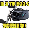 【ダイワ】デジタルベイトリールの200シリーズ「IM Z TW 200-C」通販予約受付開始！