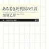 【書評】ある若き死刑囚の生涯　加賀乙彦（おとひこ）著 - 東京新聞(2019年4月28日)