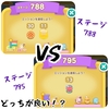 ステージ788 vs ステージ795 (エリア40)