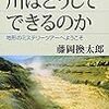 藤岡換太郎『川はどうしてできるのか：地形のミステリーツアーにようこそ』