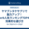 ヤマブシタケサプリで脳力アップ！iHerb人気ランキングTOP4と効果的な選び方