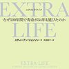 「なぜ１００年間で寿命が５４年も延びたのか」スティーブン・ジョンソン著