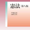 芦部信喜（高橋和之補訂）『憲法』第８版刊行！