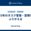 2025年のタスク管理・習慣化をふりかえる