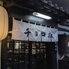別府の名酒場チョロ松を堪能