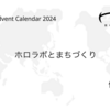 ホロラボとまちづくり
