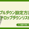 【Alt+「↓」もセットで覚えよう！】Excelにおけるプルダウン設定方法