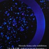 相馬さんの個展『光と色の間　-hikari to iro no hazama』は18日から！　アートニュース208