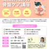 9/21（土）「自分を感じてケアするからだとこころの講座」特別講座開催のお知らせ