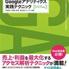 「Googleアナリティクス実践テクニック」を読んだまとめ