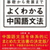 第33課　「来」使えるようになればネイティブに近づく　中国語文法