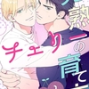 【BL漫画・BLコミックレビュー】完熟チェリーの育て方 1