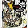 2017/10/1 読みたい本—「飯場へ—暮らしと仕事を記録する」