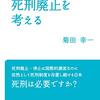 PDCA日記 / Diary Vol. 729「死刑は凶悪犯罪防止になるか」/ "'Does the death penalty prevent heinous crimes?"