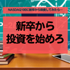 【投資】新卒からNASDAQ100に毎月1万円積立投資をしていたらどうなったか