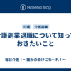 介護副業退職について知っておきたいこと