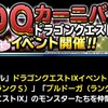 level.946【イベント】DQカーニバルDQ9開催！！