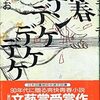 『青春デンデケデケデケ』 芦原すなお ***