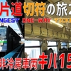 （６）アツいぞ北海道！ 風が通らない非冷房「キハ150形」で室蘭本線を進む【最長片道切符の旅2021】［旭川→沼ノ端］