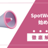 【体験記】spotworkで実際に稼いでみた！始め方から仕事内容、報酬受け取りまで徹底解説！