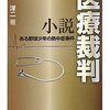 小林洋二「小説医療裁判　ある野球少年の熱中症事件」