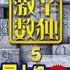 ニコリ『超激辛数独4』84(Level10+)隠れ隠れ2国同盟あるいは2重隠れ2国同盟