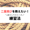 【出来ない子向け】縄跳び・二重跳びのコツと練習法！この教え方で10回連続跳べるようになりました！【小学生】