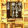 仕事に役立つ読書術。「実戦」に役立つ１４ヶ条『ぼくはこんな本を読んできた』（著：立花隆）（文春文庫）