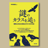 #中村純夫「謎のカラスを追う―頭骨とDNAが語るカラス10万年史」