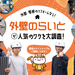 【PR】口コミ人気爆発！「外壁のらいと」の早い！安い！高品質！な外壁リフォームのヒミツを探ってきました♪【石川・金沢】