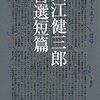 『大江健三郎自選短篇』(初期短篇)の感想【『空の怪物アグイー』と『個人的な体験』】