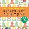 小2・4月 深谷式「ことばプリント」小学1・2年生 終了