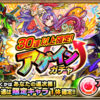 【モンスト】✖️【激アツ】今年も開催！！【３０連以上確定！アゲインガチャ】登場！！運営さんからちょっと遅めの『お中元』届きましたよ〜！！【アゲガチャ】概要と昨年分の振り返り。