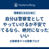 自分は警察官としてやっていけるか不安で迷ってるなら、絶対になった方がいい