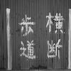 写真さんぽ～八戸