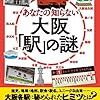 あなたの知らない大阪「駅」の謎