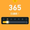英語丸一年続けられました