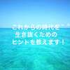 これからの時代を生き抜くためのヒントを教えます!!