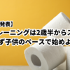 【医療機関が発表】トイレトレーニングは2歳半からスタート！焦らず子供のペースで始めよう。