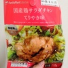 【ファミマ】国産鶏サラダチキン（てりやき味）を食べてみた！