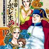 皇帝ナポレオン　12