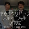 2002食目「静岡県沼津市からあそうクリニック麻生 克己 先生が来院」＠二田哲博クリニック[ 福岡姪浜・福岡天神 ]