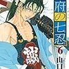 【マンガ】衛府の七忍　★★★★☆　んー？ちょっとわかりにくくない？・・・あれ？８忍いる？