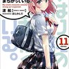 俺ガイル2期13話(最終回)の結衣のセリフの考察｜やはり俺の青春ラブコメはまちがっている。続 11巻