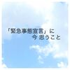 緊急事態宣言に今思うこと★さだまさしさんがインスタで発信